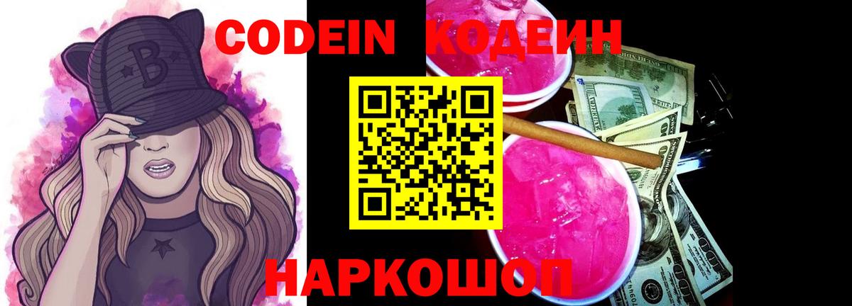 Кодеин Purple Drank Сосновый Бор